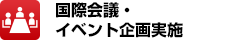 国際会議・イベント企画実施