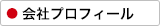 会社プロフィール