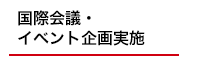 国際会議運営・イベント企画実施