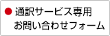 通訳サービス専用・お問い合わせフォーム