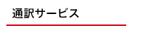 通訳サービス