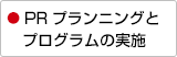 PRプランニングと    プログラムの実施