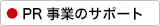 PR事業のサポート