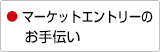 マーケットエントリーの 　 お手伝い