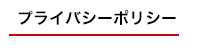 プライバシーポリシー