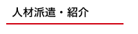 人材派遣・紹介