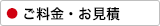 ご料金・お見積